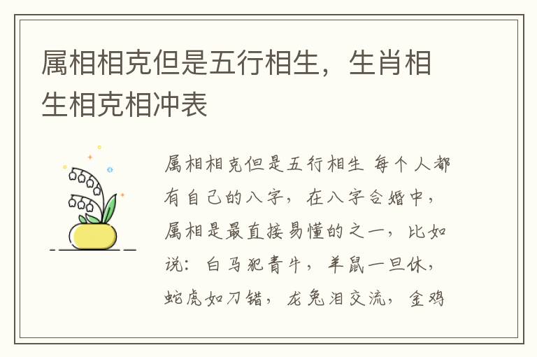 属相相克但是五行相生，生肖相生相克相冲表