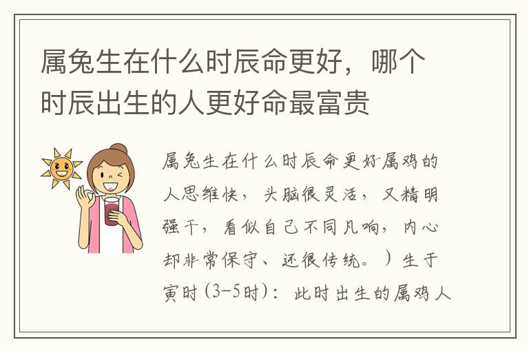 属兔生在什么时辰命更好，哪个时辰出生的人更好命最富贵