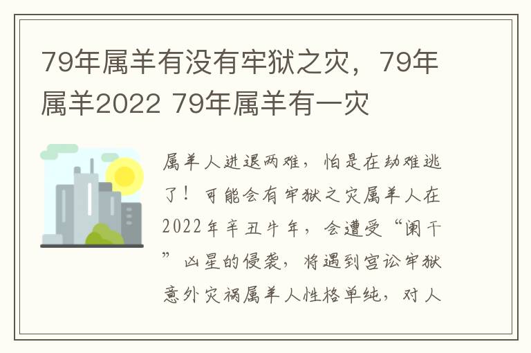 79年属羊有没有牢狱之灾，79年属羊2022 79年属羊有一灾