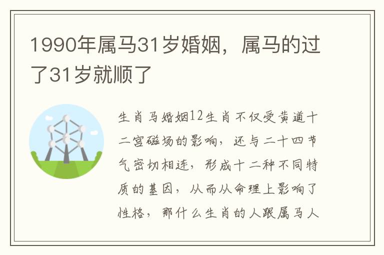 1990年属马31岁婚姻，属马的过了31岁就顺了