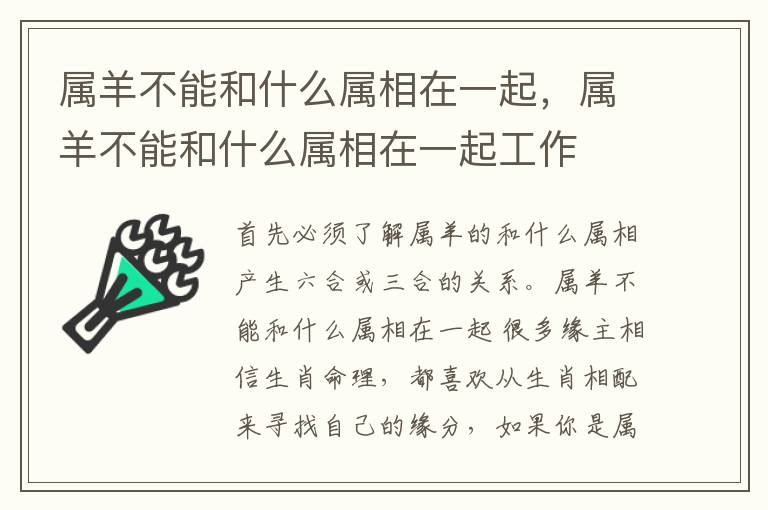 属羊不能和什么属相在一起，属羊不能和什么属相在一起工作