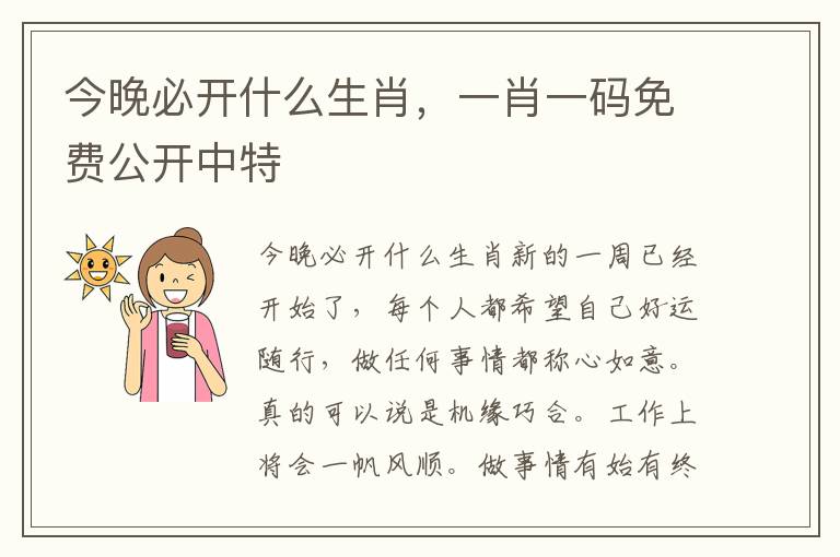 今晚必开什么生肖，一肖一码免费公开中特
