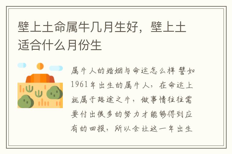 壁上土命属牛几月生好，壁上土适合什么月份生