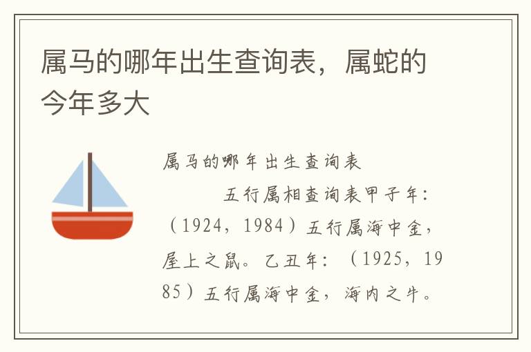 属马的哪年出生查询表，属蛇的今年多大