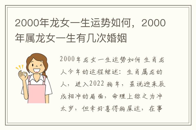 2000年龙女一生运势如何，2000年属龙女一生有几次婚姻