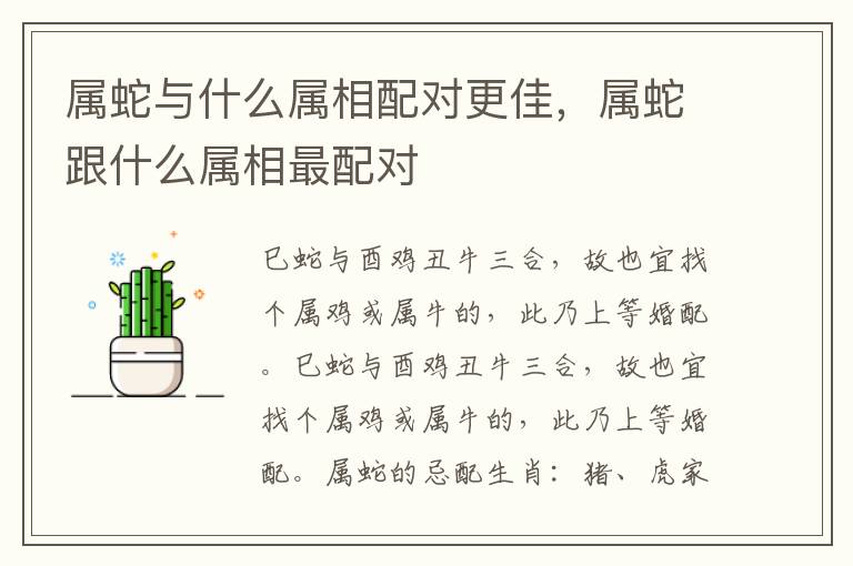 属蛇与什么属相配对更佳，属蛇跟什么属相最配对