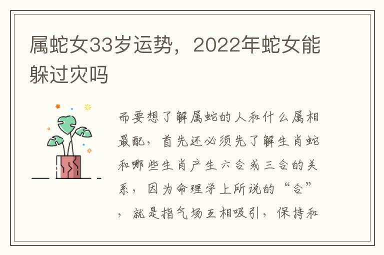 属蛇女33岁运势，2022年蛇女能躲过灾吗