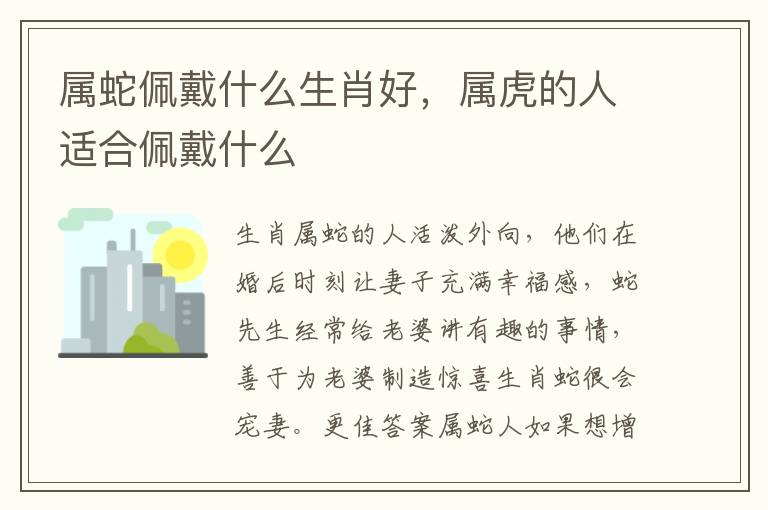 属蛇佩戴什么生肖好，属虎的人适合佩戴什么