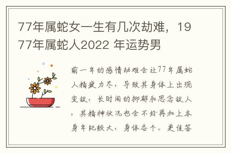 77年属蛇女一生有几次劫难，1977年属蛇人2022 年运势男