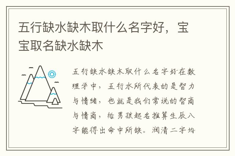五行缺水缺木取什么名字好，宝宝取名缺水缺木
