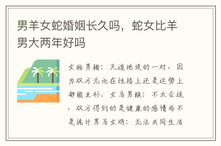 男羊女蛇婚姻长久吗，蛇女比羊男大两年好吗