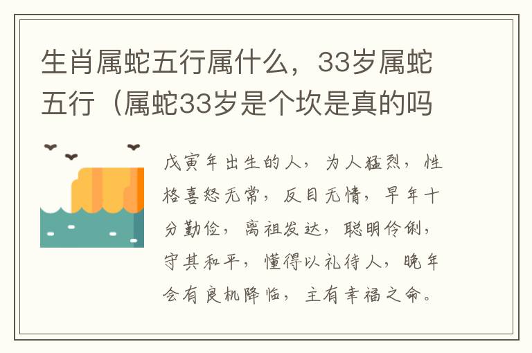 生肖属蛇五行属什么，33岁属蛇五行（属蛇33岁是个坎是真的吗）