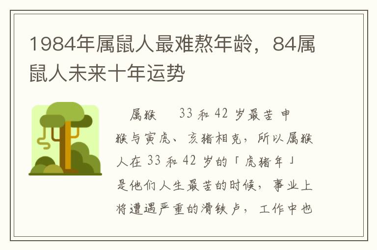 1984年属鼠人最难熬年龄，84属鼠人未来十年运势