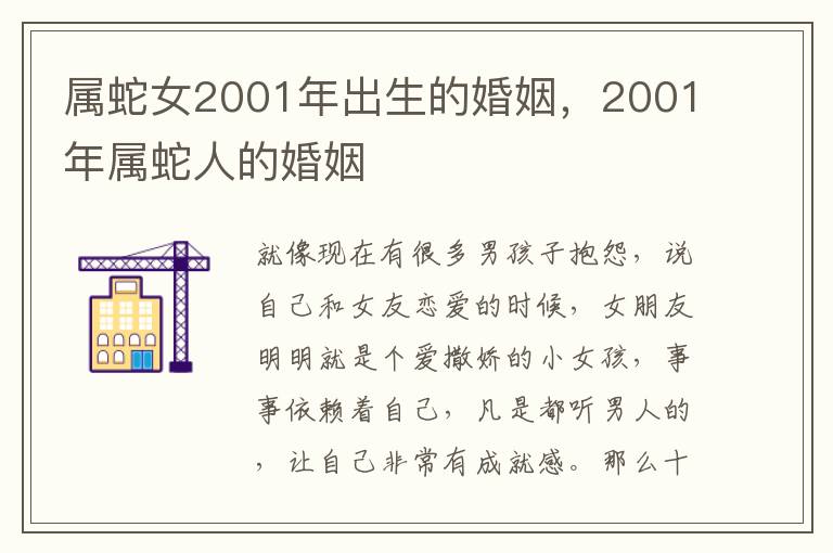 属蛇女2001年出生的婚姻，2001年属蛇人的婚姻