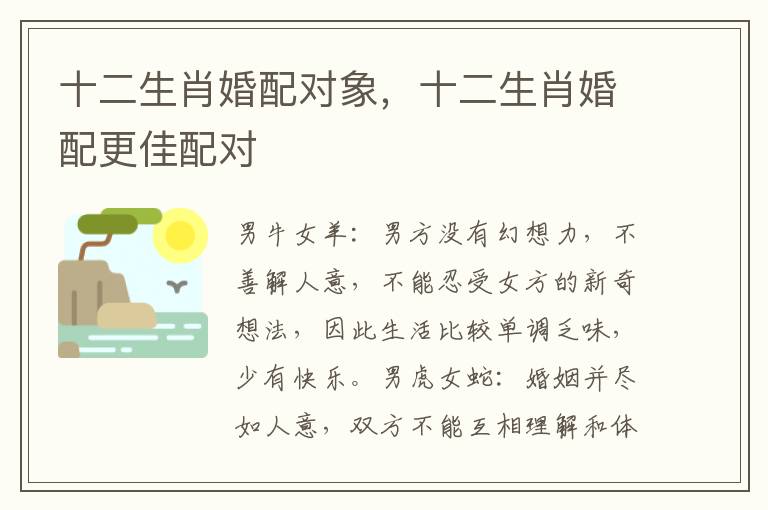 十二生肖婚配对象，十二生肖婚配更佳配对