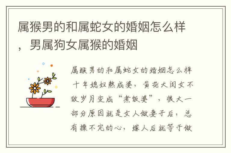 属猴男的和属蛇女的婚姻怎么样，男属狗女属猴的婚姻