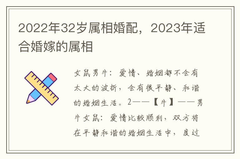 2022年32岁属相婚配，2023年适合婚嫁的属相