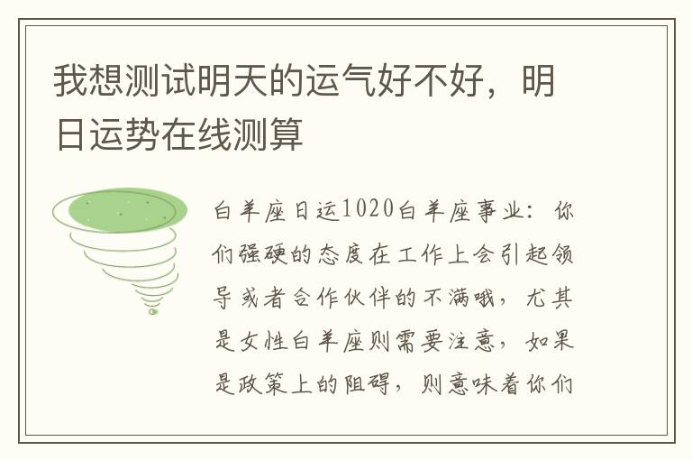 我想测试明天的运气好不好，明日运势在线测算