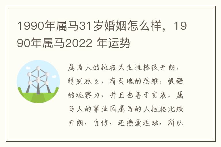 1990年属马31岁婚姻怎么样，1990年属马2022 年运势