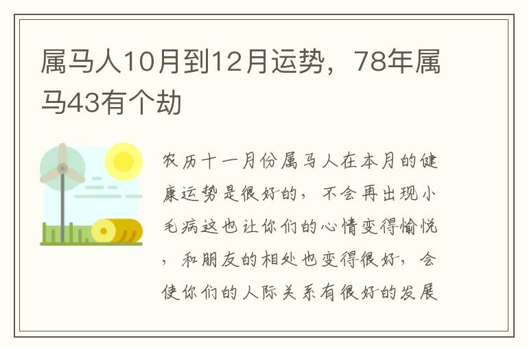 属马人10月到12月运势，78年属马43有个劫