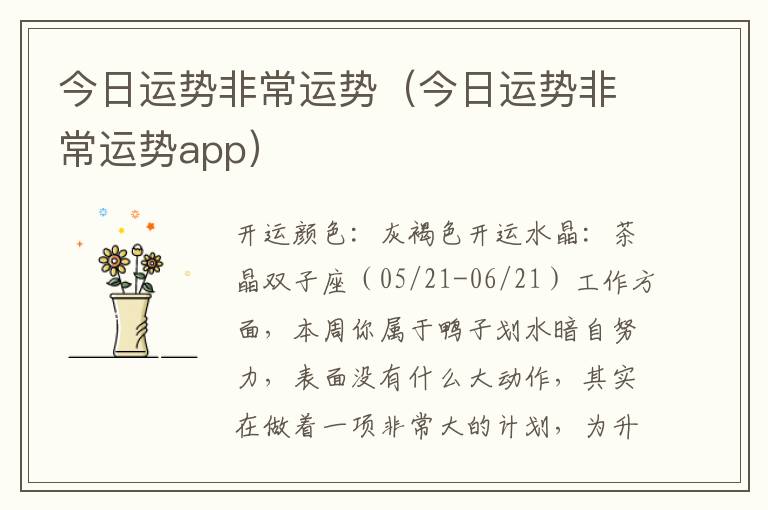 今日运势非常运势（今日运势非常运势app）