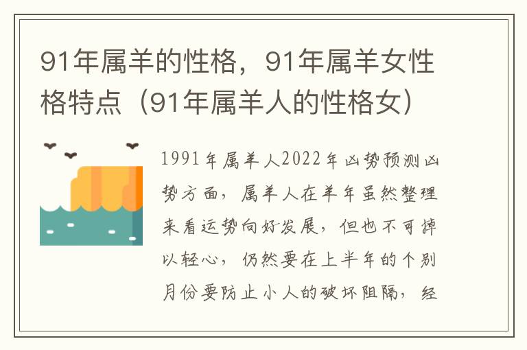 91年属羊的性格，91年属羊女性格特点（91年属羊人的性格女）