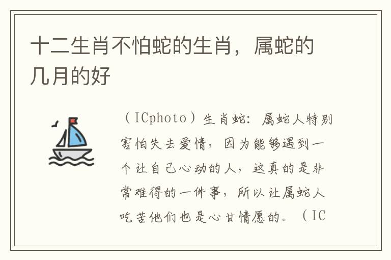 十二生肖不怕蛇的生肖，属蛇的几月的好