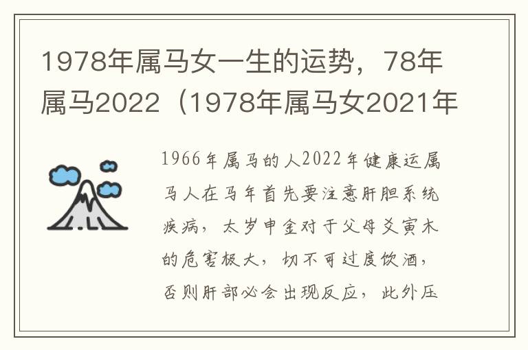 1978年属马女一生的运势，78年属马2022（1978年属马女2021年运势及运程详解）