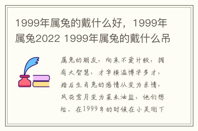 1999年属兔的戴什么好，1999年属兔2022 1999年属兔的戴什么吊坠最好