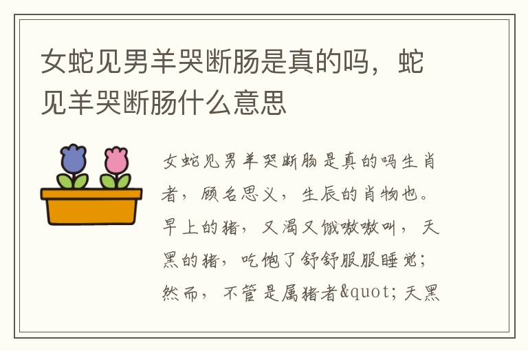 女蛇见男羊哭断肠是真的吗，蛇见羊哭断肠什么意思
