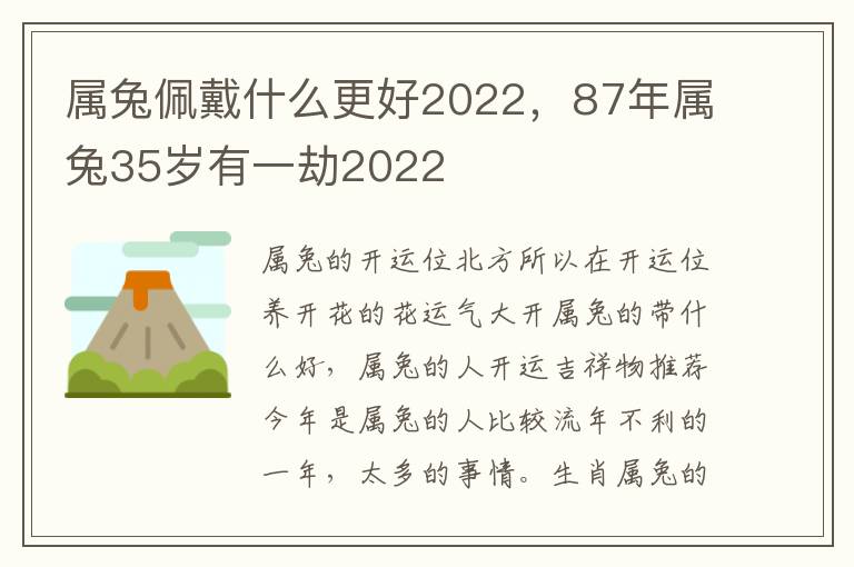 属兔佩戴什么更好2022，87年属兔35岁有一劫2022