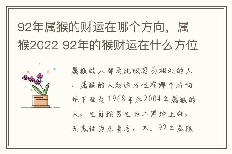 92年属猴的财运在哪个方向，属猴2022 92年的猴财运在什么方位