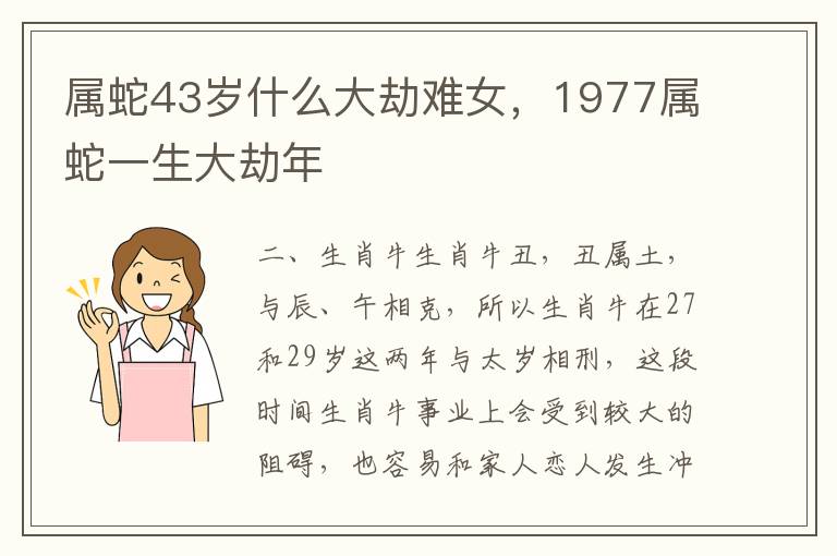 属蛇43岁什么大劫难女，1977属蛇一生大劫年