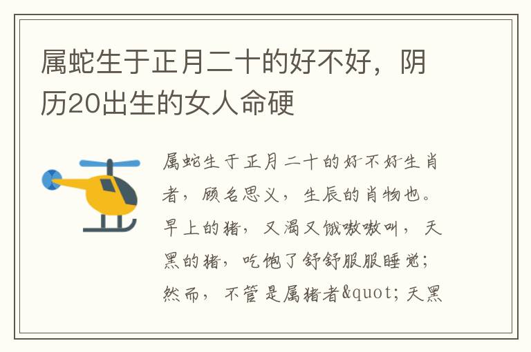 属蛇生于正月二十的好不好，阴历20出生的女人命硬
