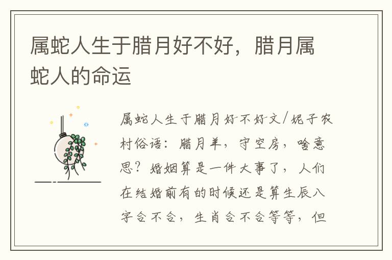 属蛇人生于腊月好不好，腊月属蛇人的命运