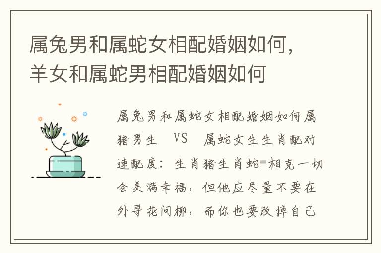属兔男和属蛇女相配婚姻如何，羊女和属蛇男相配婚姻如何