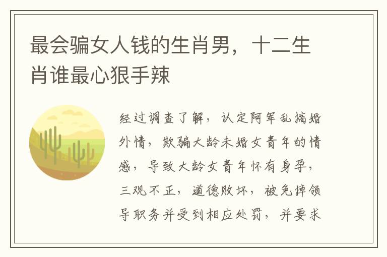 最会骗女人钱的生肖男，十二生肖谁最心狠手辣