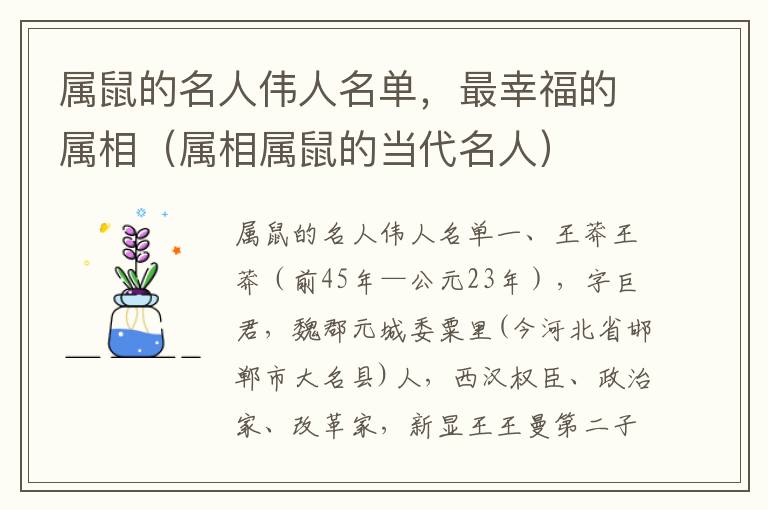 属鼠的名人伟人名单，最幸福的属相（属相属鼠的当代名人）