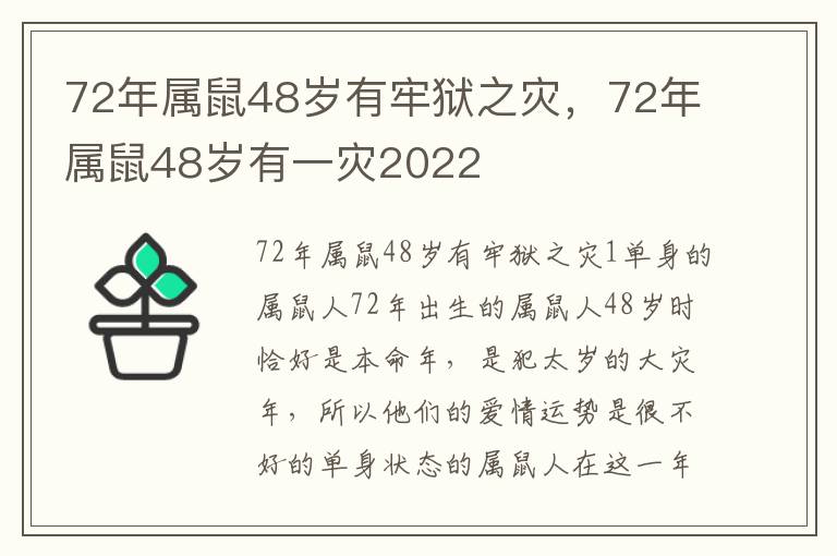 72年属鼠48岁有牢狱之灾，72年属鼠48岁有一灾2022