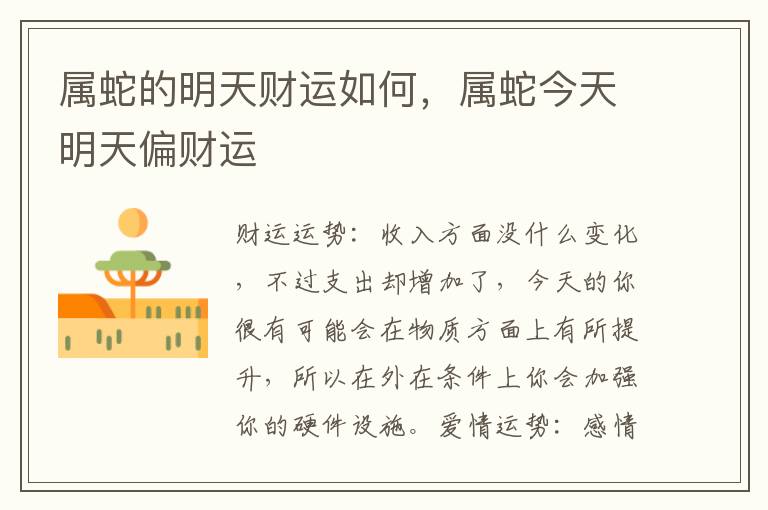 属蛇的明天财运如何，属蛇今天明天偏财运