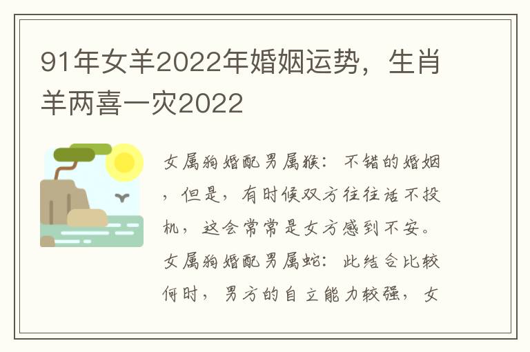 91年女羊2022年婚姻运势，生肖羊两喜一灾2022
