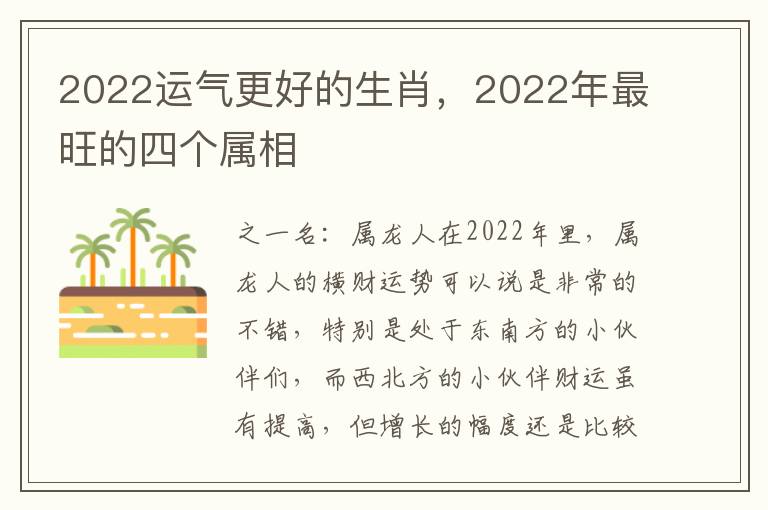 2022运气更好的生肖，2022年最旺的四个属相
