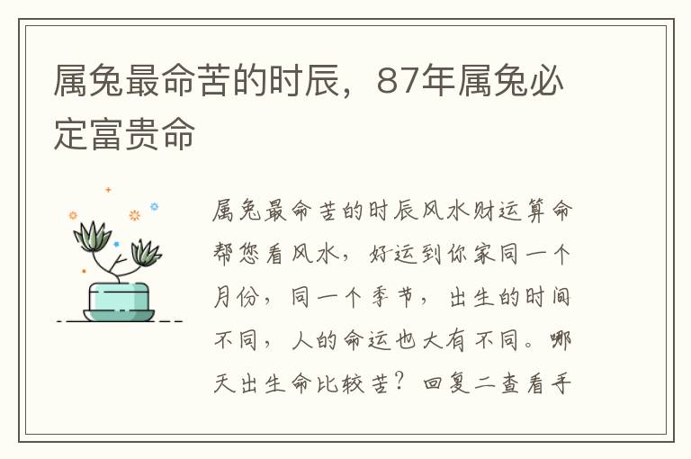 属兔最命苦的时辰，87年属兔必定富贵命