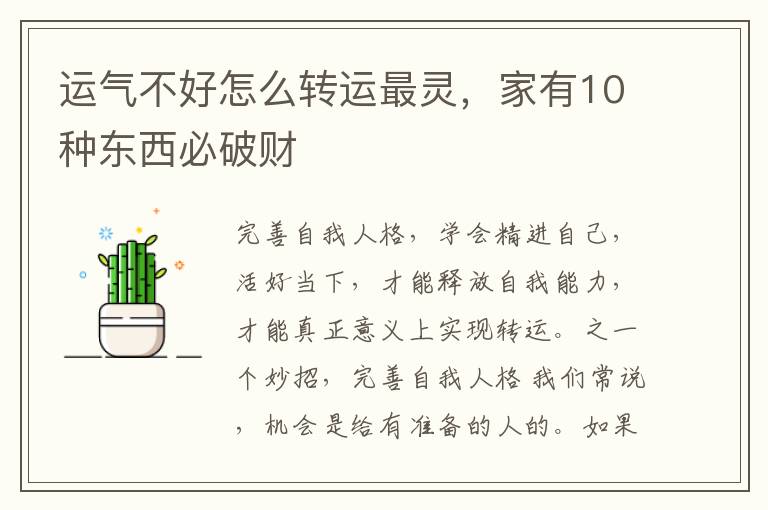 运气不好怎么转运最灵，家有10种东西必破财
