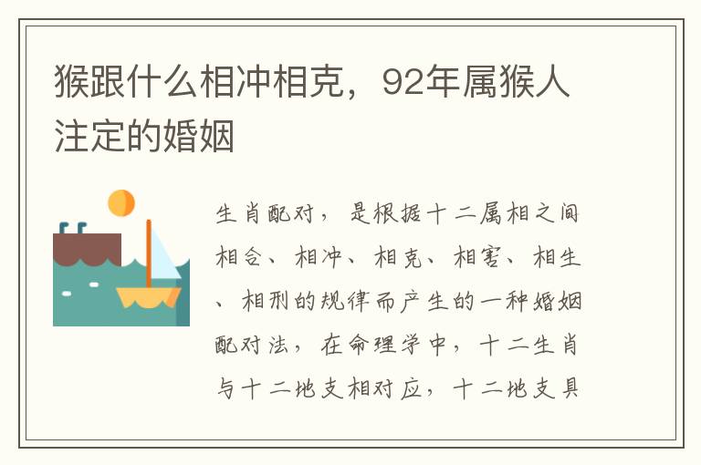 猴跟什么相冲相克，92年属猴人注定的婚姻