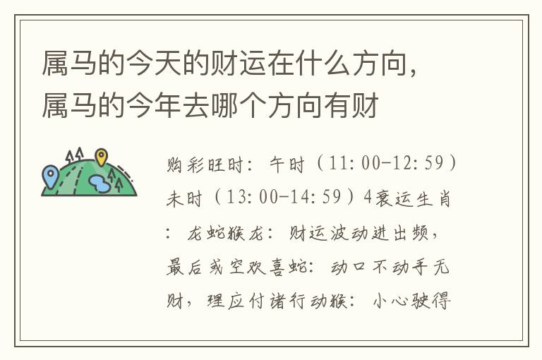 属马的今天的财运在什么方向，属马的今年去哪个方向有财