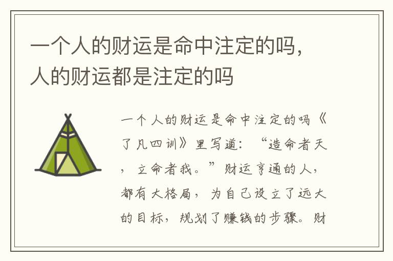 一个人的财运是命中注定的吗，人的财运都是注定的吗