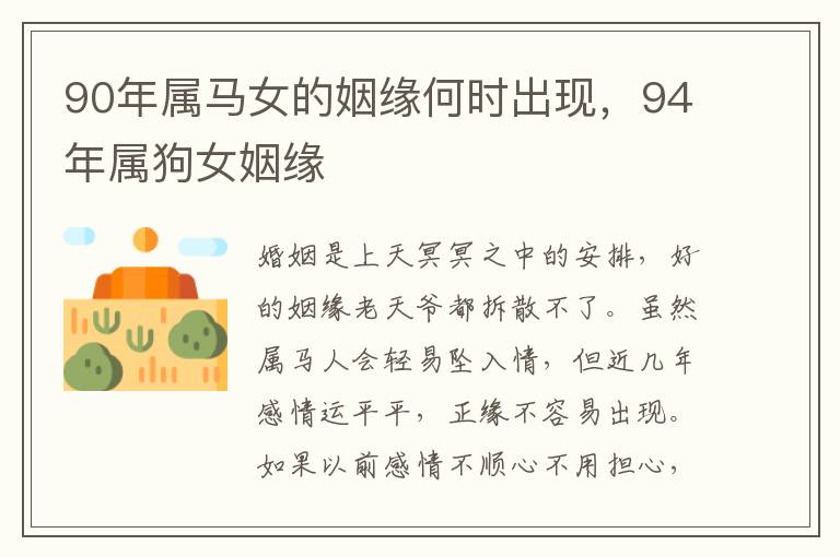90年属马女的姻缘何时出现，94年属狗女姻缘