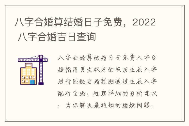 八字合婚算结婚日子免费，2022 八字合婚吉日查询