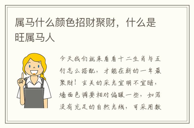 属马什么颜色招财聚财，什么是旺属马人